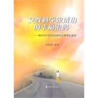 女性科学家成功的幸福密码【正版图书】