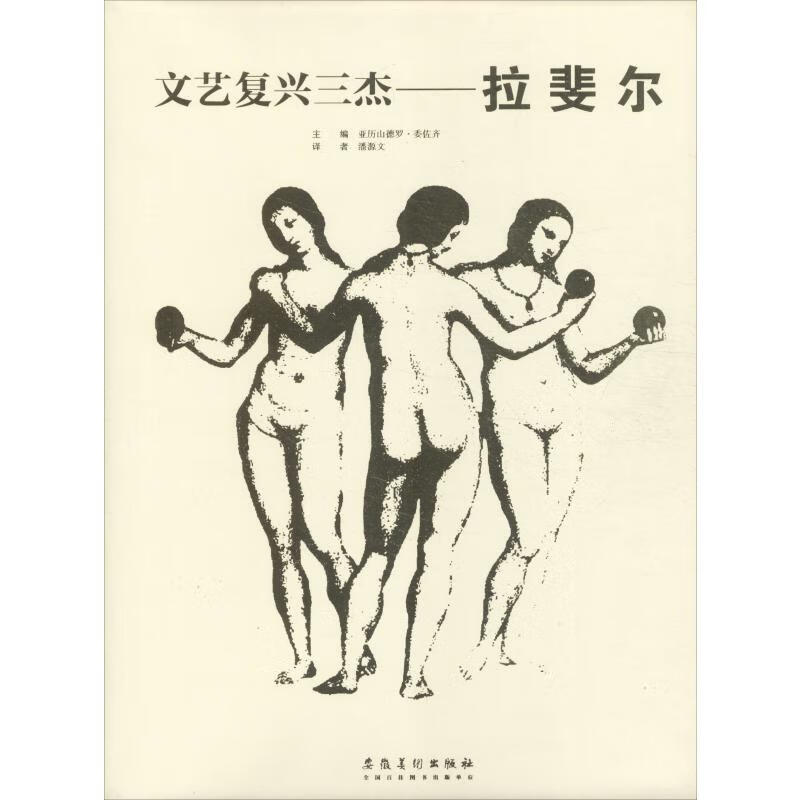 文艺复兴三杰 拉斐尔