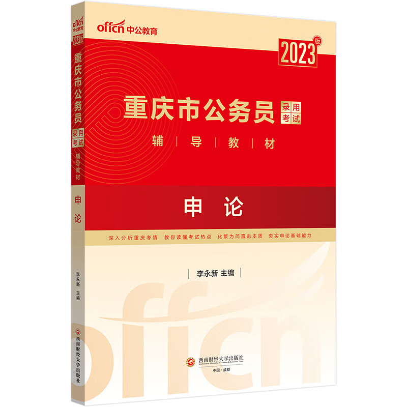 中公教育2023重庆市公务员录用考试教材：申论 epub格式下载