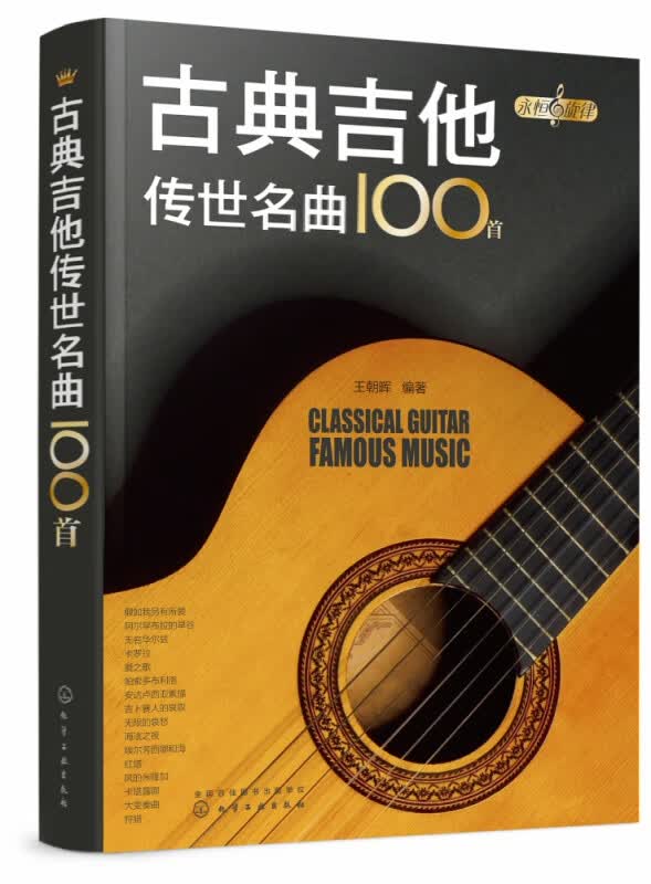 古典吉他传世名曲100首/永恒的旋律