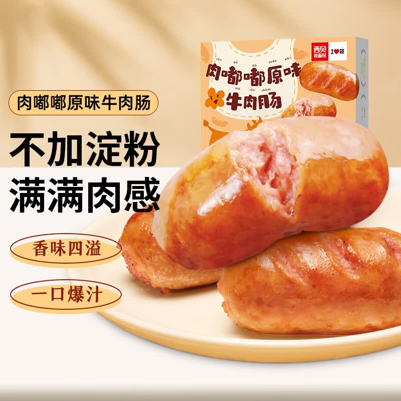 西贝莜面村肉嘟嘟原味牛肉肠160g 4根 儿童早餐 台式热狗 空气炸锅食材高性价比高么？
