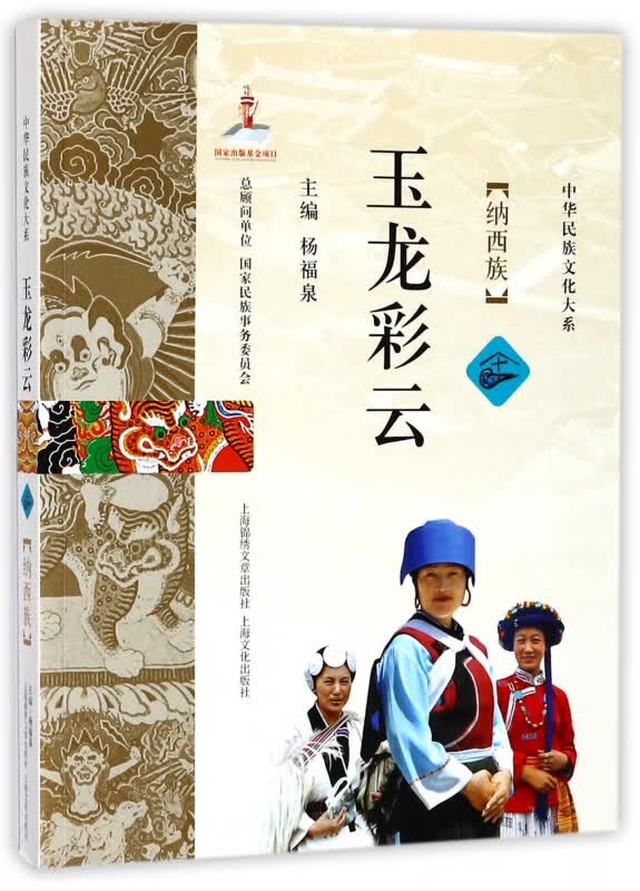 玉龙彩云(纳西族)/中华民族文化大系