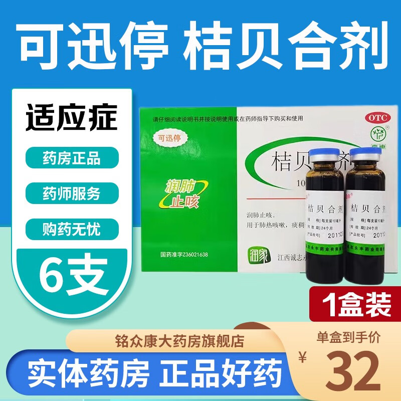 润肺止咳 肺热咳嗽 痰稠色黄 咯痰不爽 可速停橘贝合剂桔贝口服溶液 1