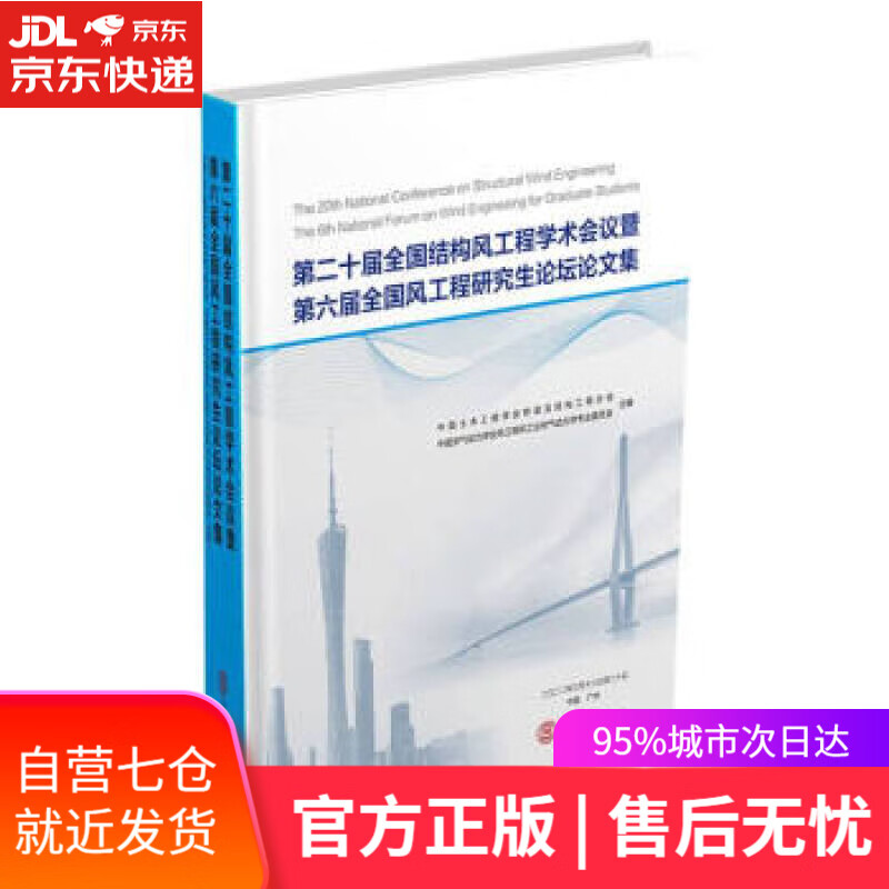 【新华书店】第二十届全国结构风工程学术会义暨第六届全国风工程研究生论坛论文集 中国土木工程学会桥梁及结构工程分会