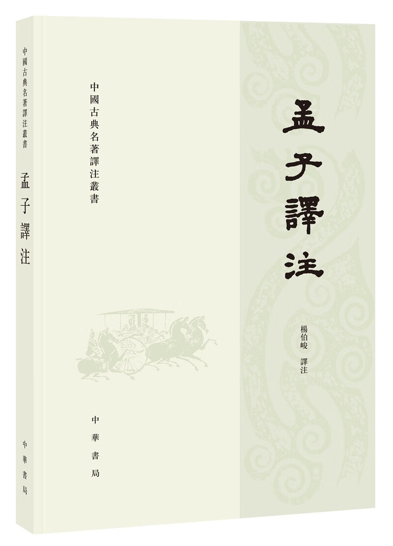 中国古典名著译注丛书：孟子译注（繁体横排）