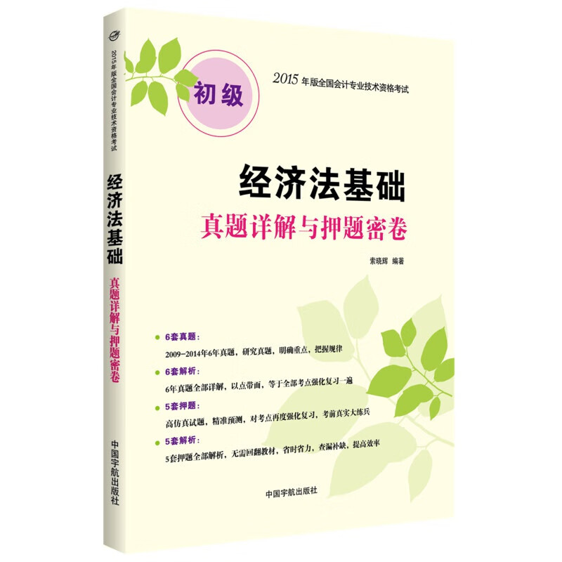 经济法基础真题详解与押题密卷