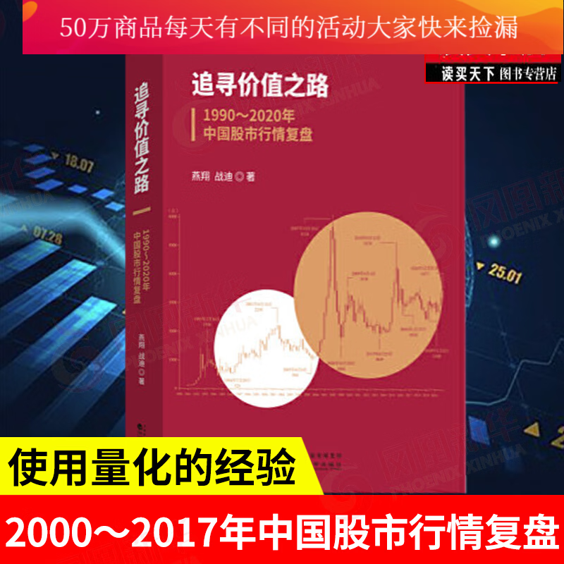 追寻价值之路：1990～2020年中国股市行情复盘 燕翔 经济科学出版社 书籍k