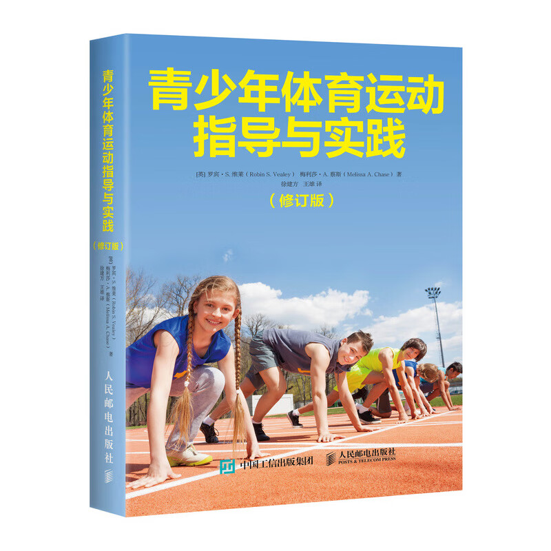 青少年体育运动指导与实践（修订版）(人邮体育出品)