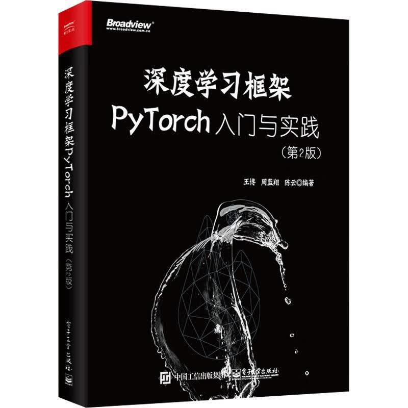 深度学PyTorch:入门与实践(第2版)王博计算机与互联网9787121437519