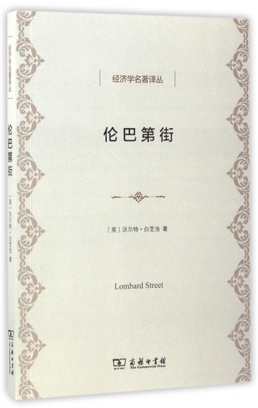 伦巴第街/经济学名著译丛