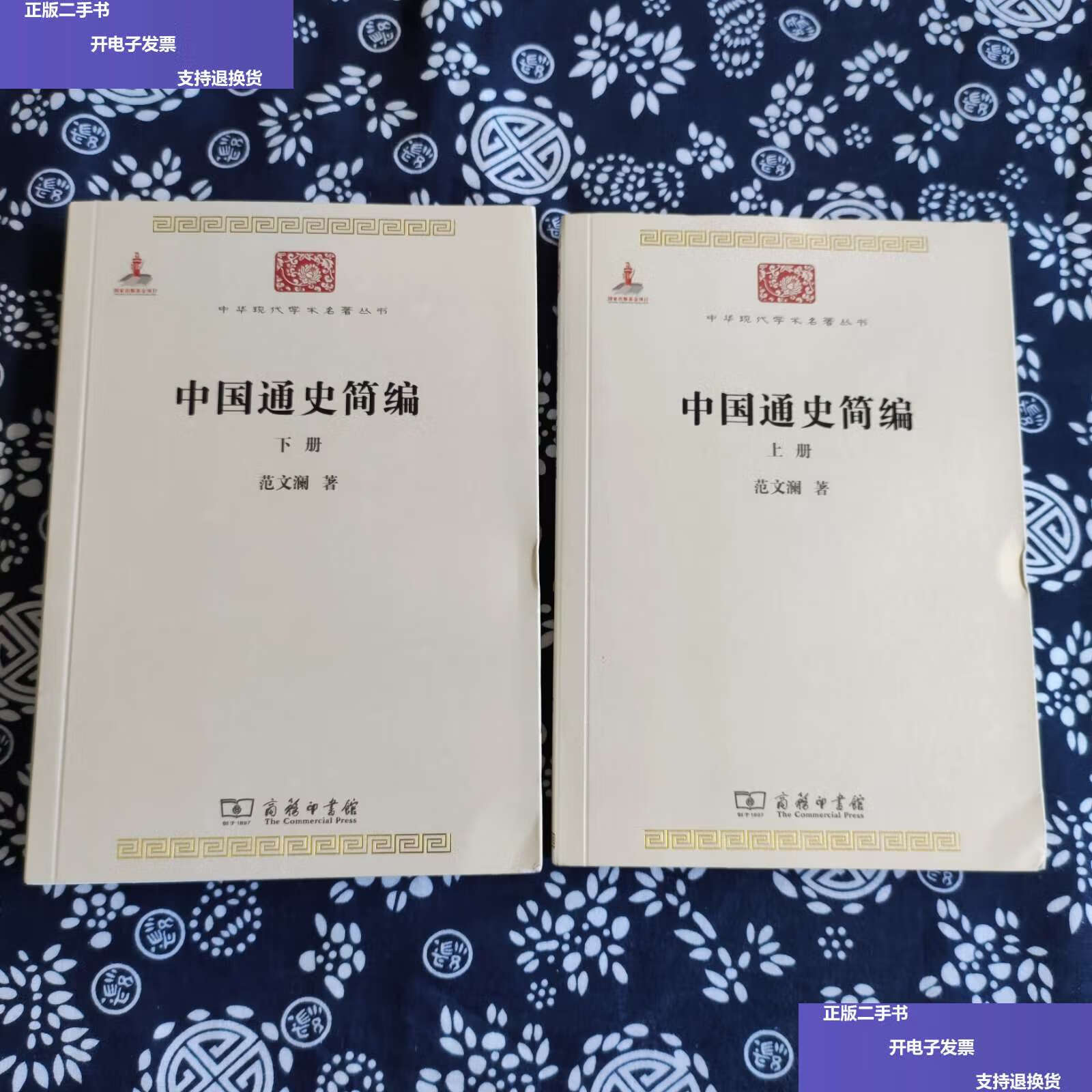 【二手9成新】中国通史简编(上下册) 原定价118元 /范文澜 商务印书馆