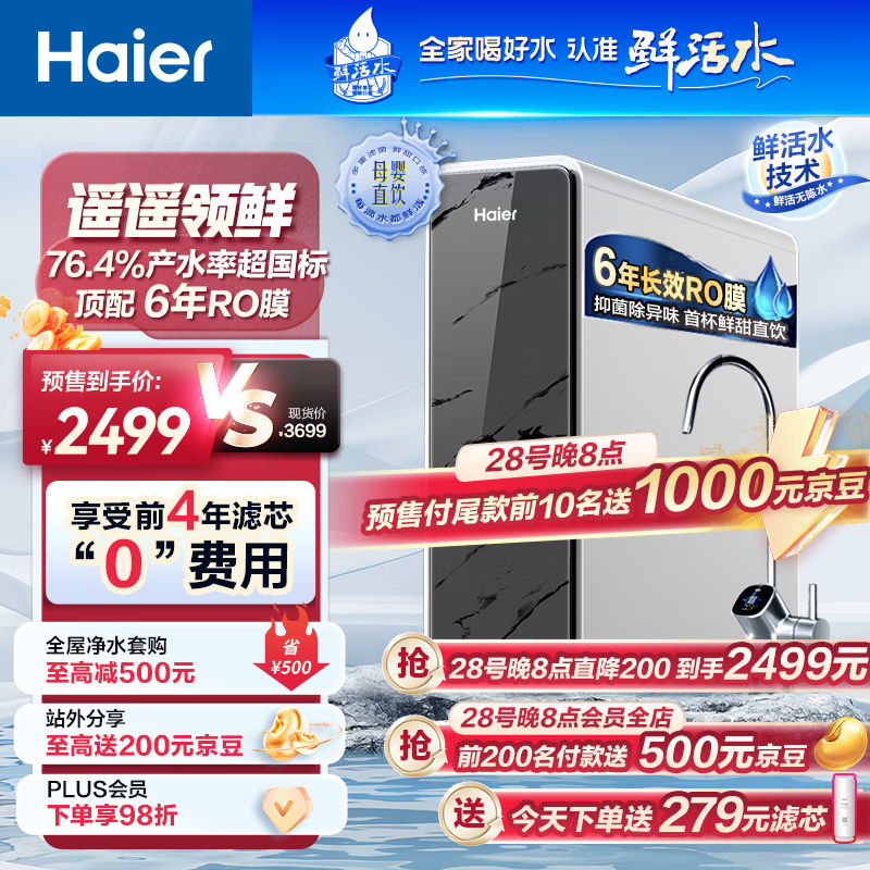 海尔（Haier）净水器1200G鲜活水 pro家用净水机6年RO反渗透大通量过滤器厨下直饮3.48L/分钟HKC3000-R793D2U1