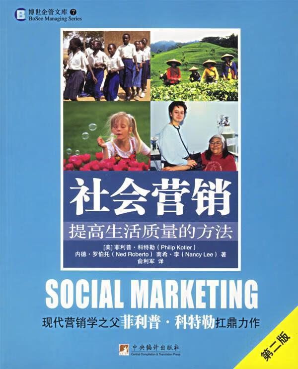 社会营销:提高生活质量的方法【正版图书,放心购买】