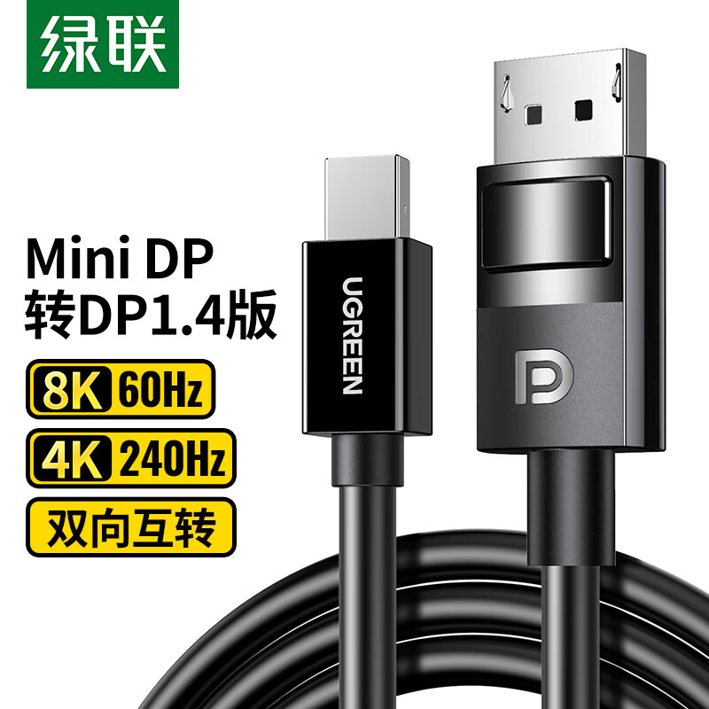 绿联 Mini DP转DP1.4版转接线 电竞级8K60hz雷电口高清视频转换器线适用苹果微软Surface笔记本接显示器1.5米高性价比高么？