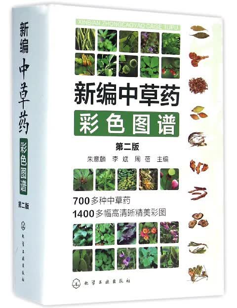 新编中草药彩色图谱(第2版)(精)