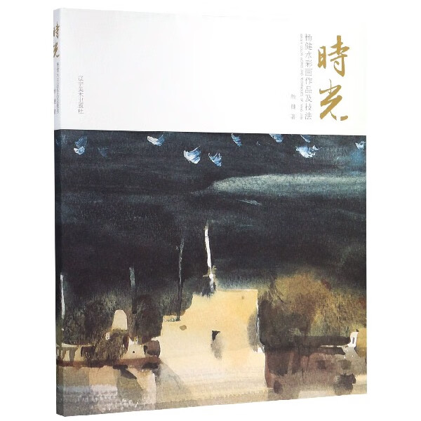 时光(杨健水彩画作品及技法)