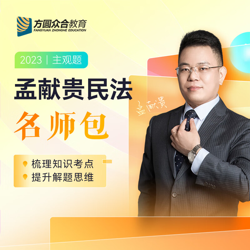 2023方圆众合孟献贵民法主观题名师包精讲冲刺法考教材