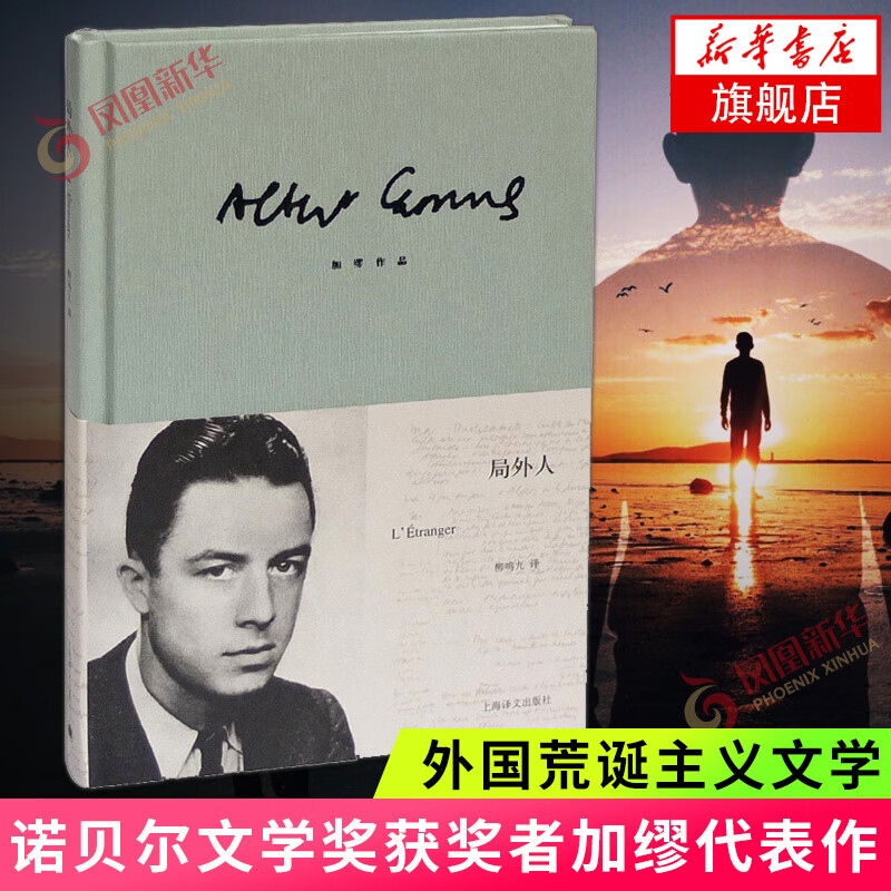 局外人 加缪作品精装版柳鸣九译上海译文出版社诺贝尔文学奖获奖者荒诞主义文学外国文学小说书籍