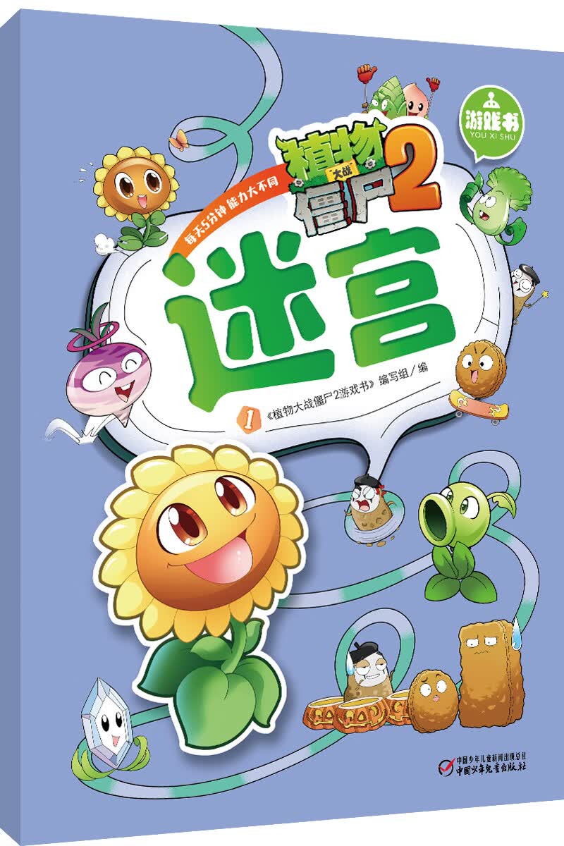 植物大战僵尸2游戏书·迷宫1