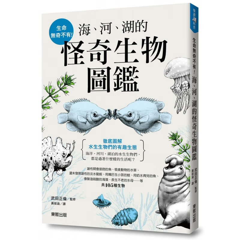 预订台版 生命无奇不有海河湖的怪奇生物图鑑自然科普百科