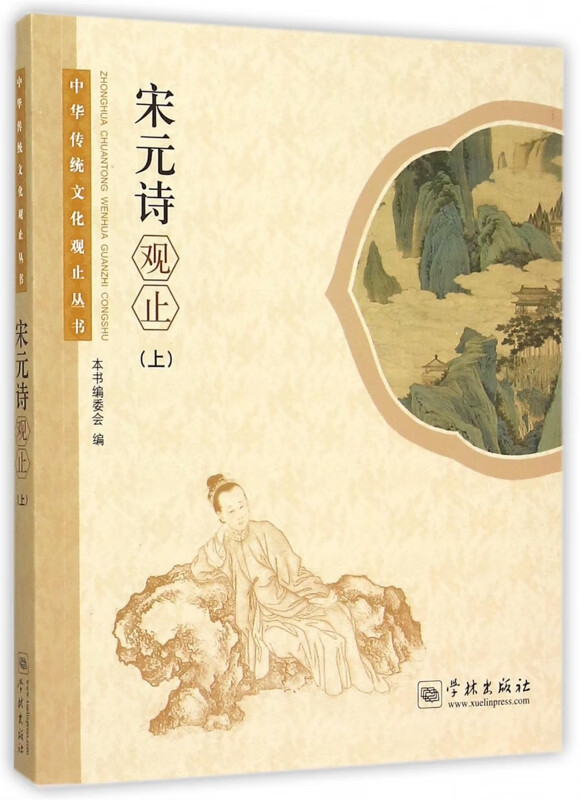 宋元诗观止(上)/中华传统文化观止丛书