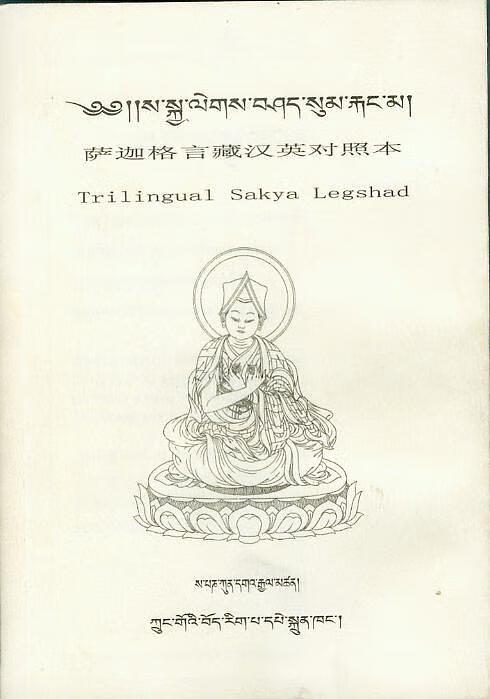 萨迦格言藏汉英对照本【正版书籍,畅读优品】