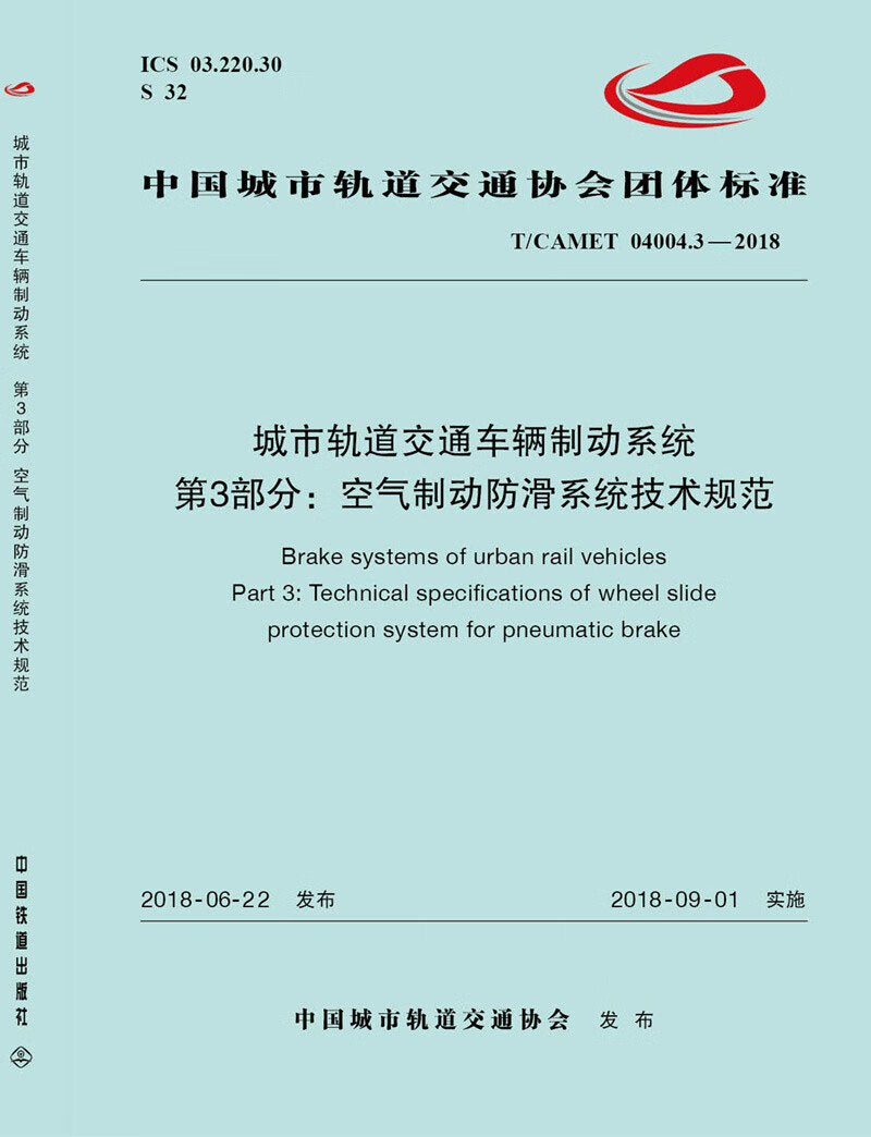 城市轨道交通车辆制动系统 第3部分：空气制动防滑系统技术规范怎么看?