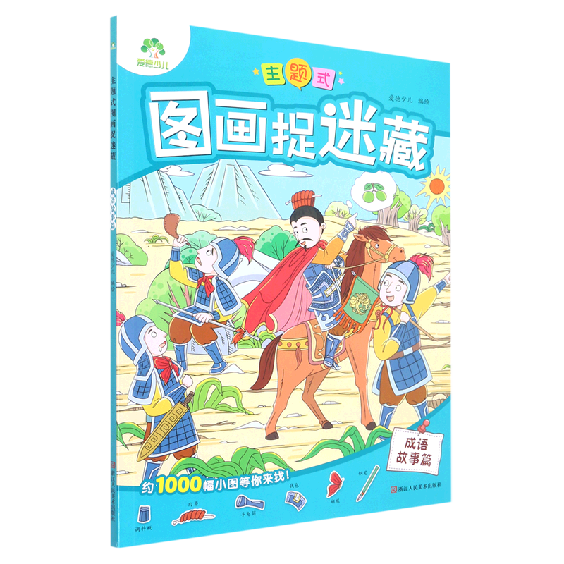 【新华书店官网】主题式图画捉迷藏(成语故事篇)