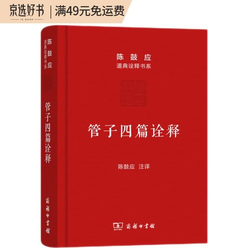 管子四篇诠释（珍藏版）/陈鼓应道典诠释书系（珍藏版）