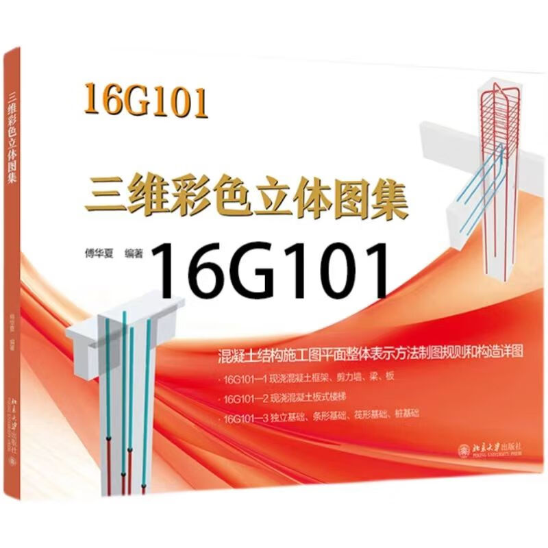 16G101三维彩色立体图集/非22G101三维彩色立体图集/钢筋全套图集 红色