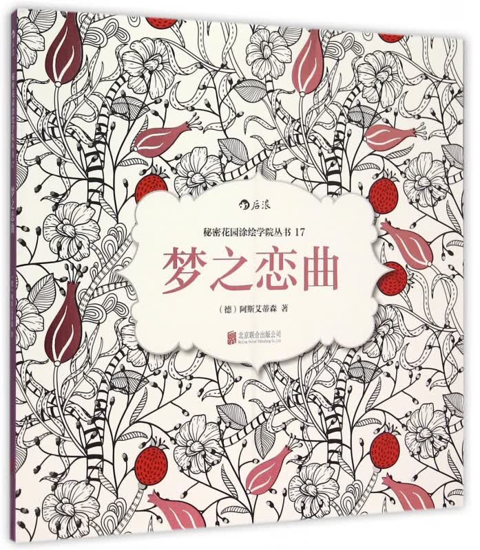 梦之恋曲/秘密花园涂绘学院丛书