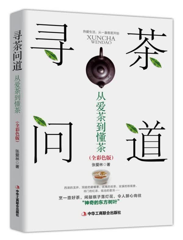 寻茶问道(从爱茶到懂茶全彩色版)
