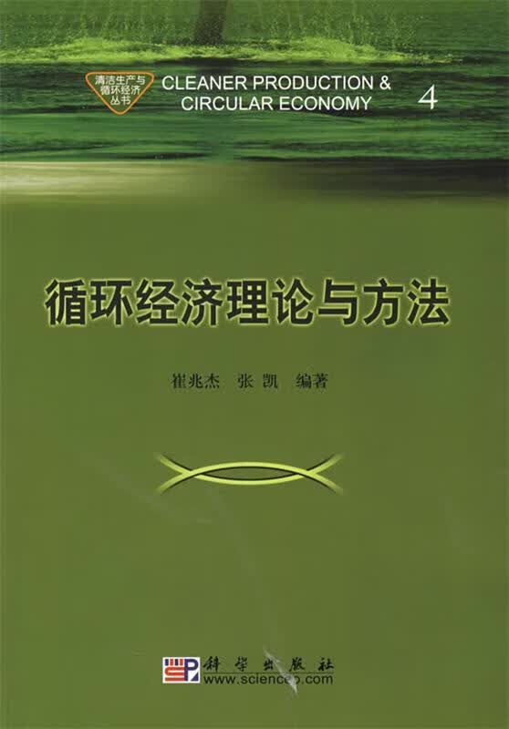 循环经济理论与方法