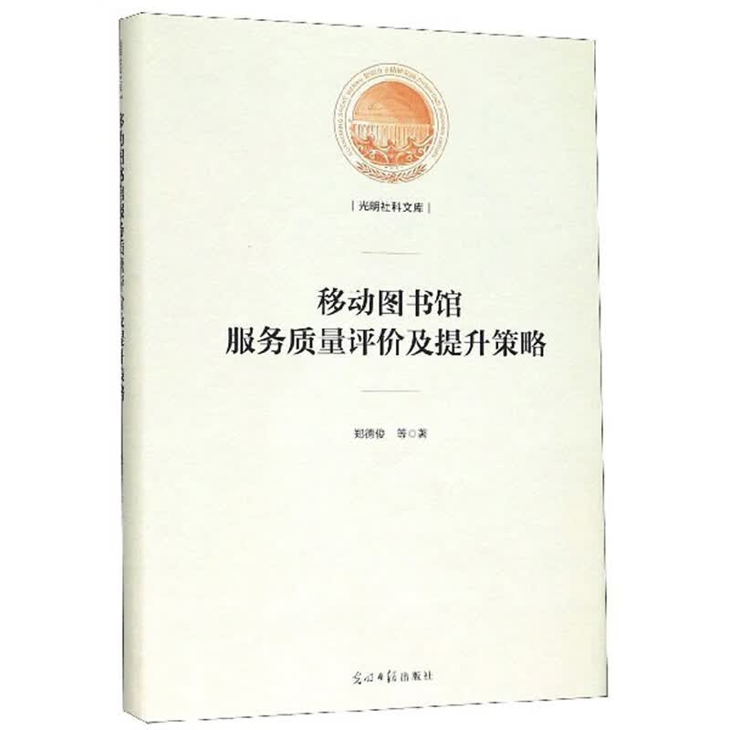 【二手99新】 移动图书馆服务质量评价及提升策略 9787519453527 光明