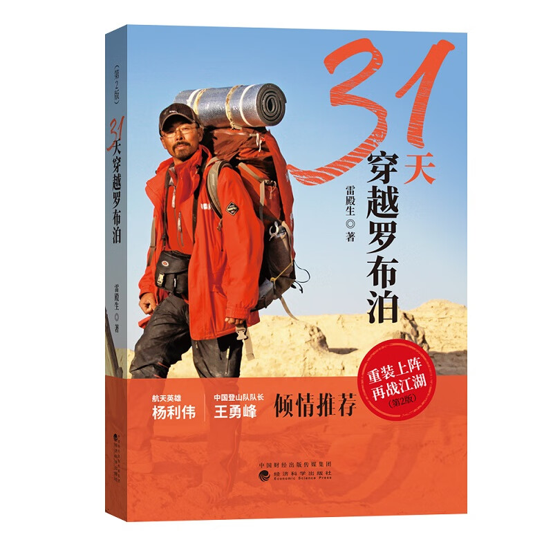 31天穿越罗布泊（第2版）
