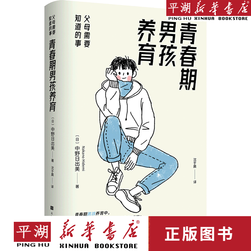 【新华书店正版书籍】青春期男孩养育(父母需要知道的事)
