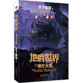 地底世界之神农天匦