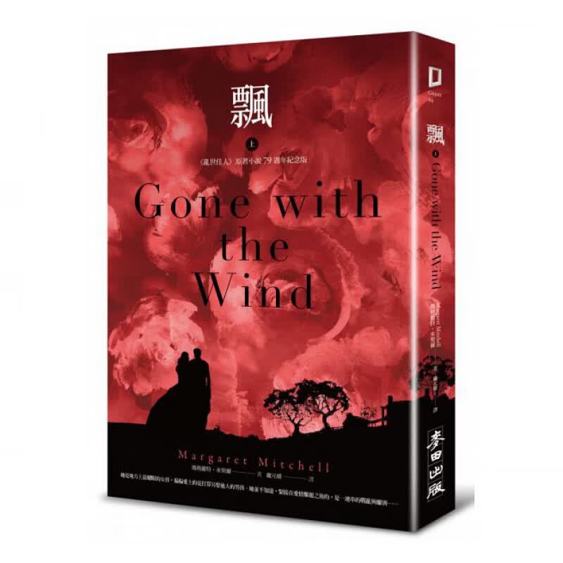 【预售】飘（ 乱世佳人 原著小说79周年典藏书盒版.正式授权完整新译本） 麦田 繁体中文港台原版图书