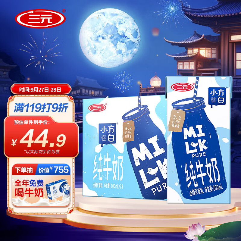 三元 小方白纯牛奶200ml*24礼盒装  家庭量贩装 中秋送礼怎么看?
