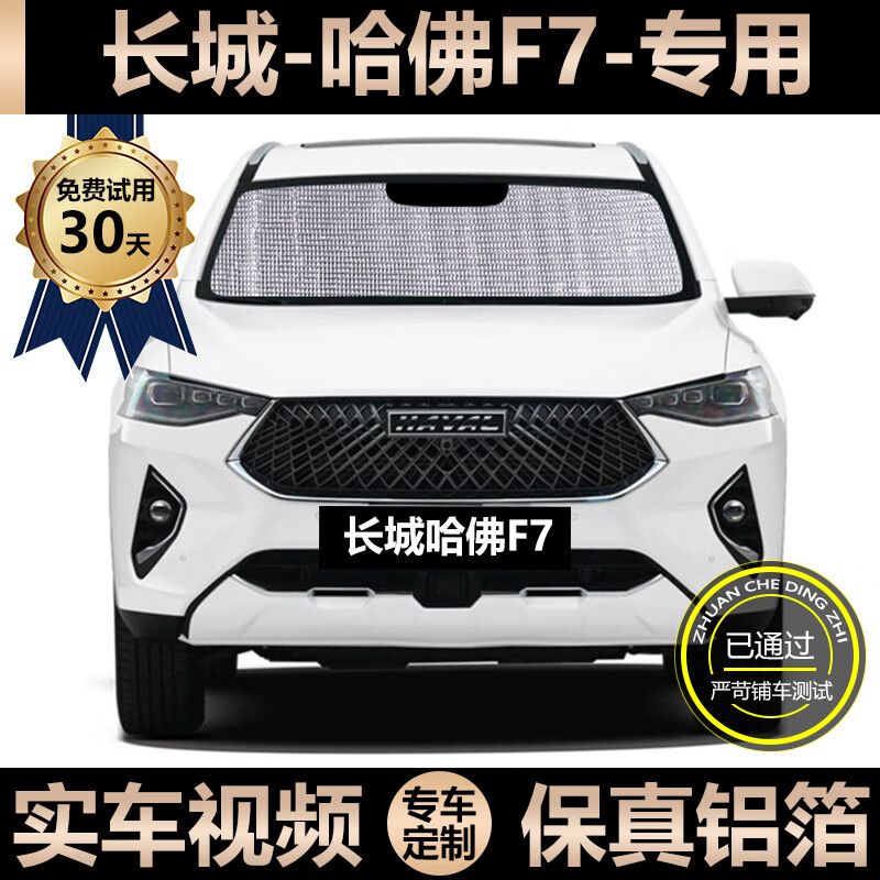 哈弗f7-前挡单片【双面银色款】