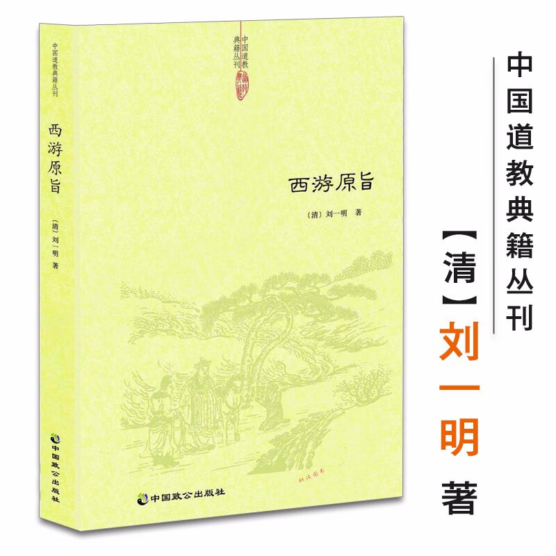 【包邮】道家经典集释中国道教典籍丛刊选刊 西游原旨定价48