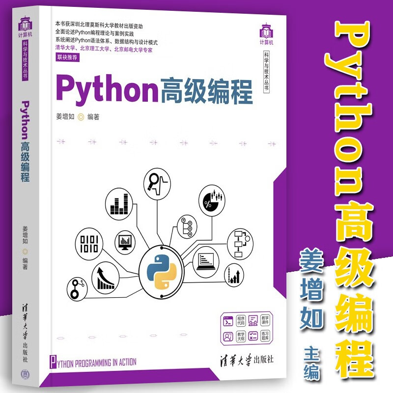 Python高级编程 姜增如 清华大学出版社 软件工具 程序设计 计算机科学与技术丛书 编程语言与程序设计