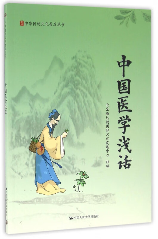 中国医学浅话/中华传统文化普及丛书