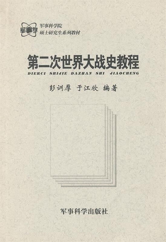 第二次世界大战史教程 于江欣 著【正版】