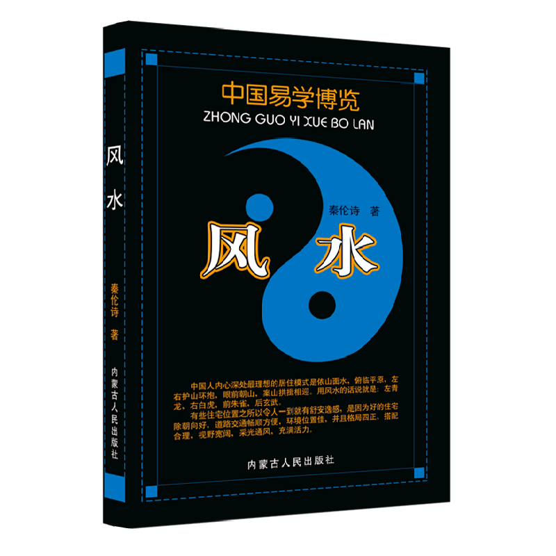 中国易学博览 风水 秦伦诗著 内蒙古出版社 中国风水大全阴阳罗盘风水罗庚入门八卦住宅五行风水正版书