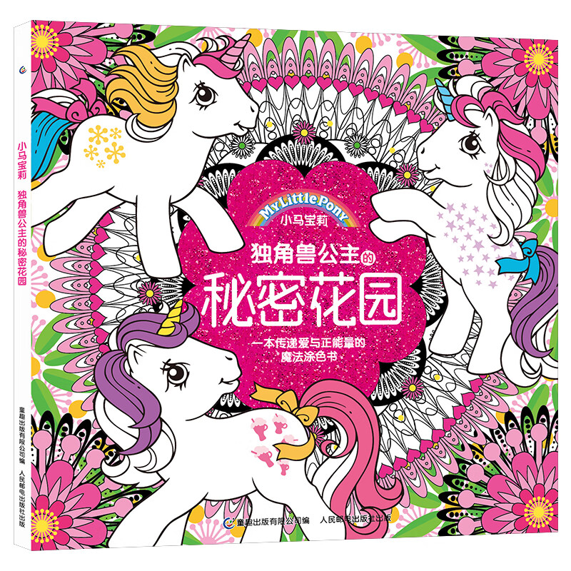 小马宝莉 独角兽公主的秘密花园