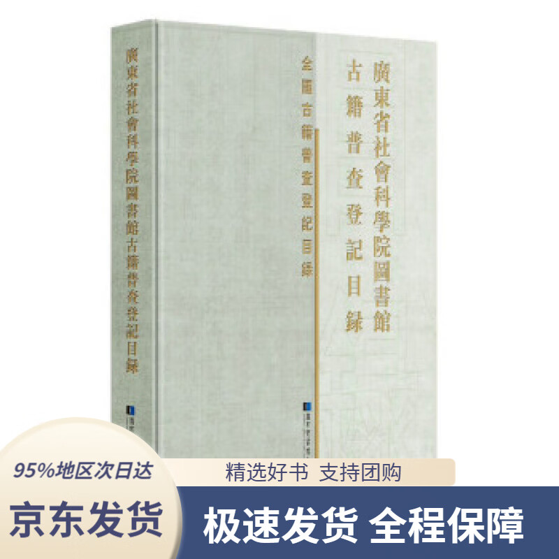【 京东配送 支持团购】广东省社会科学院图书馆古籍普查登记目录广东省社会科学院图书馆编国家图书馆出版社