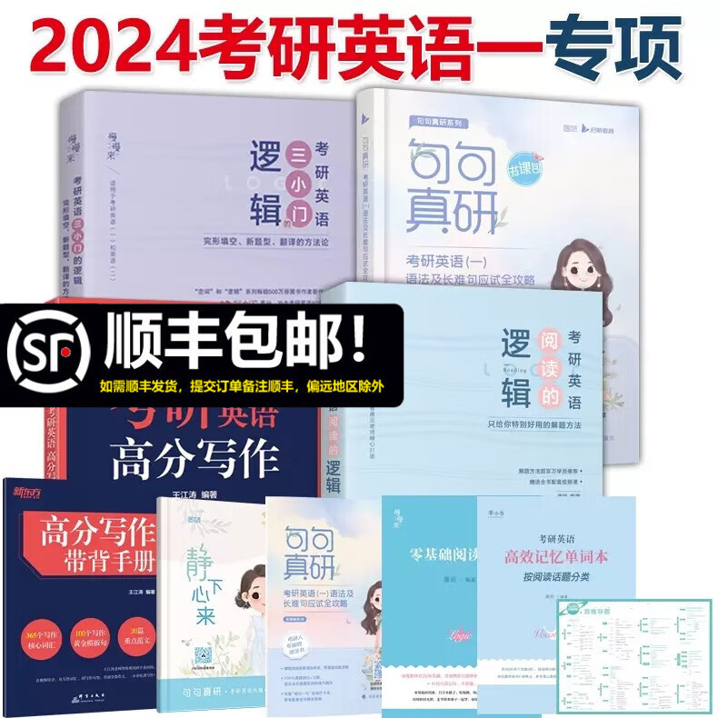 多品可选】现货2024/25考研英语一英语二 唐迟阅读的逻辑+田静句句真研刘晓艳语法长难句翻译作文真题单词书 2024考研英语一专项套装