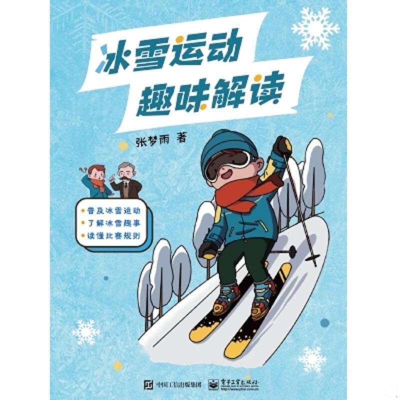 冰雪运动趣味解读