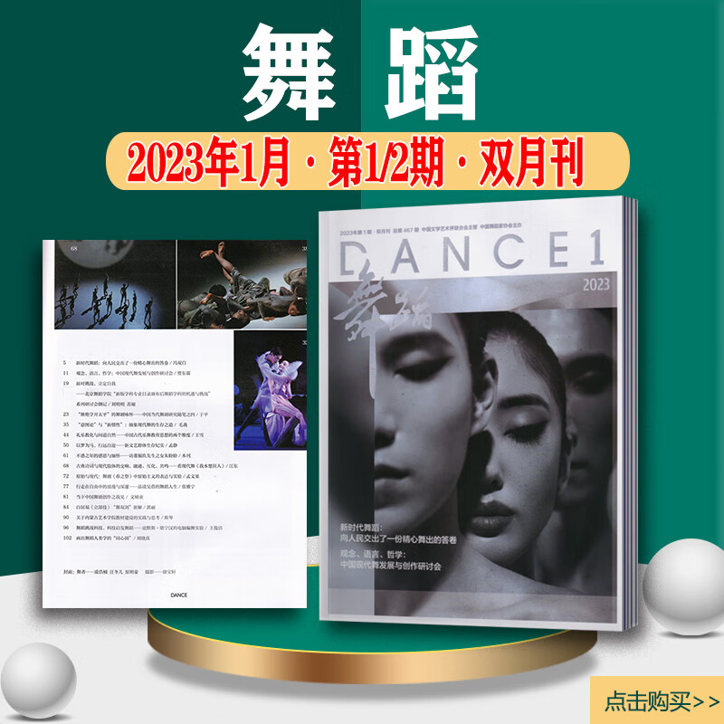 舞蹈杂志2023年1月【2023年订阅】2022年全年1-6期1-12月+2021年4 [单本]2023年1月第1/2期双月
